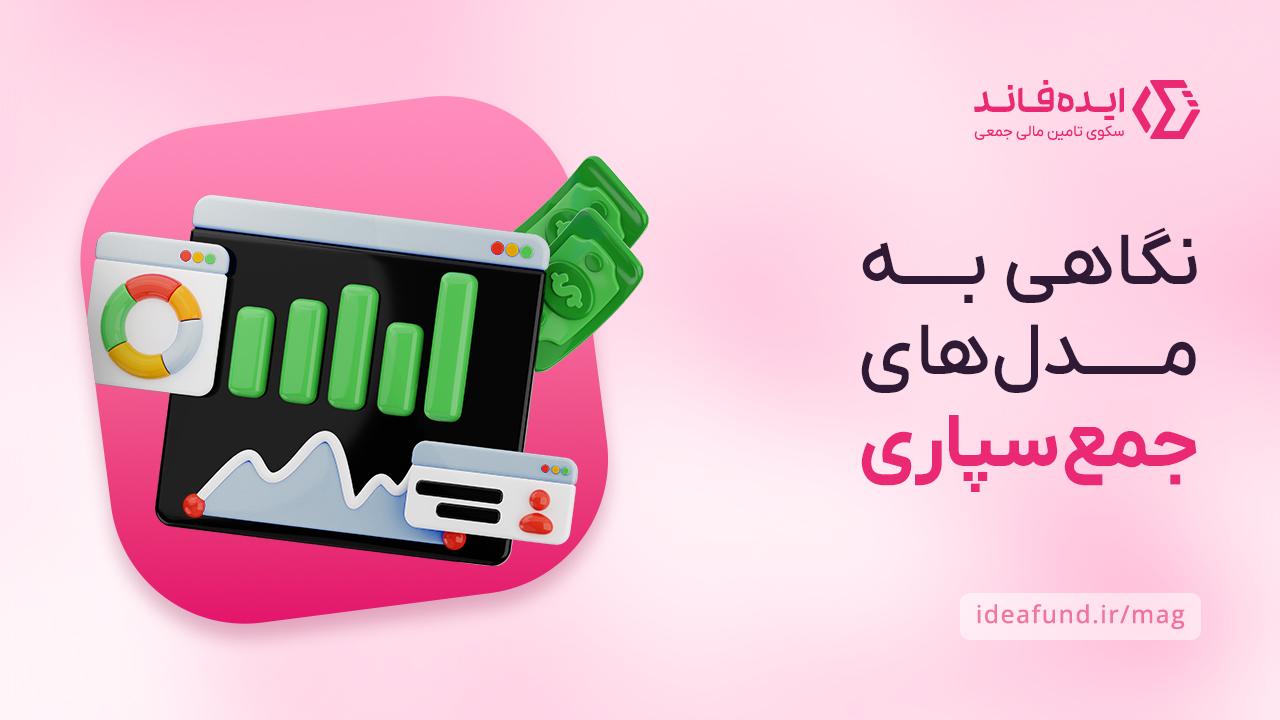 انواع تامین مالی جمعی