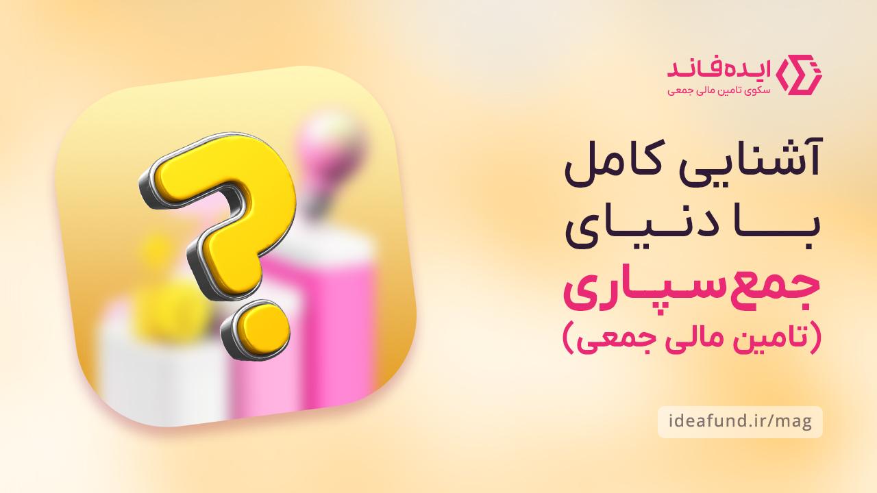 فقط چند ثانیه تا ورود به دنیای ایده‌فاند فاصله داری!
