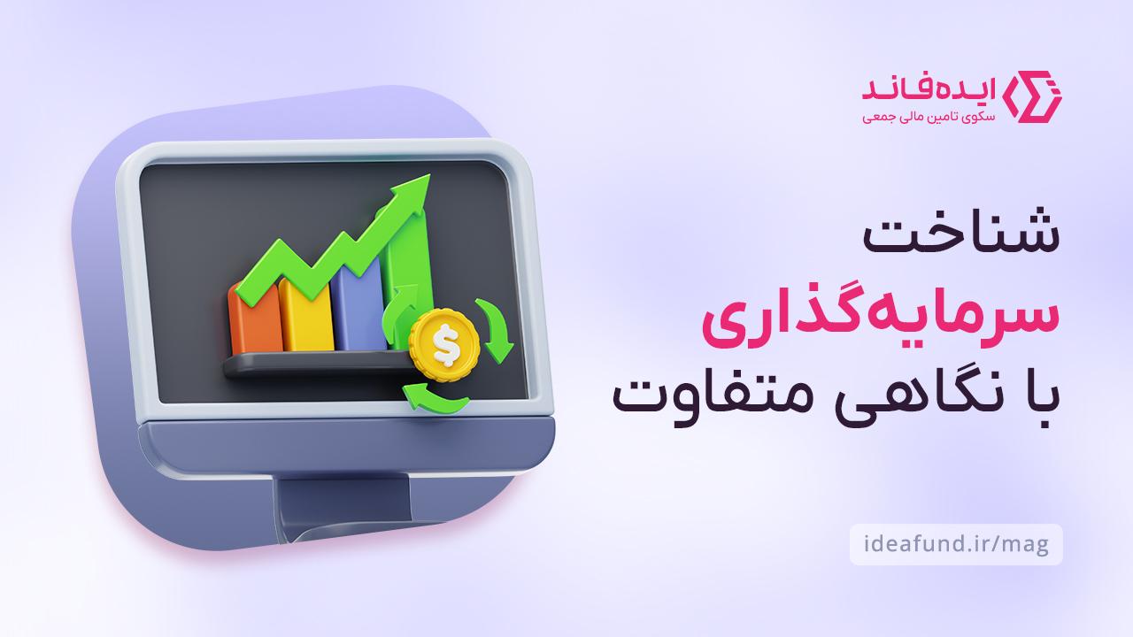 سرمایه‌گذاری