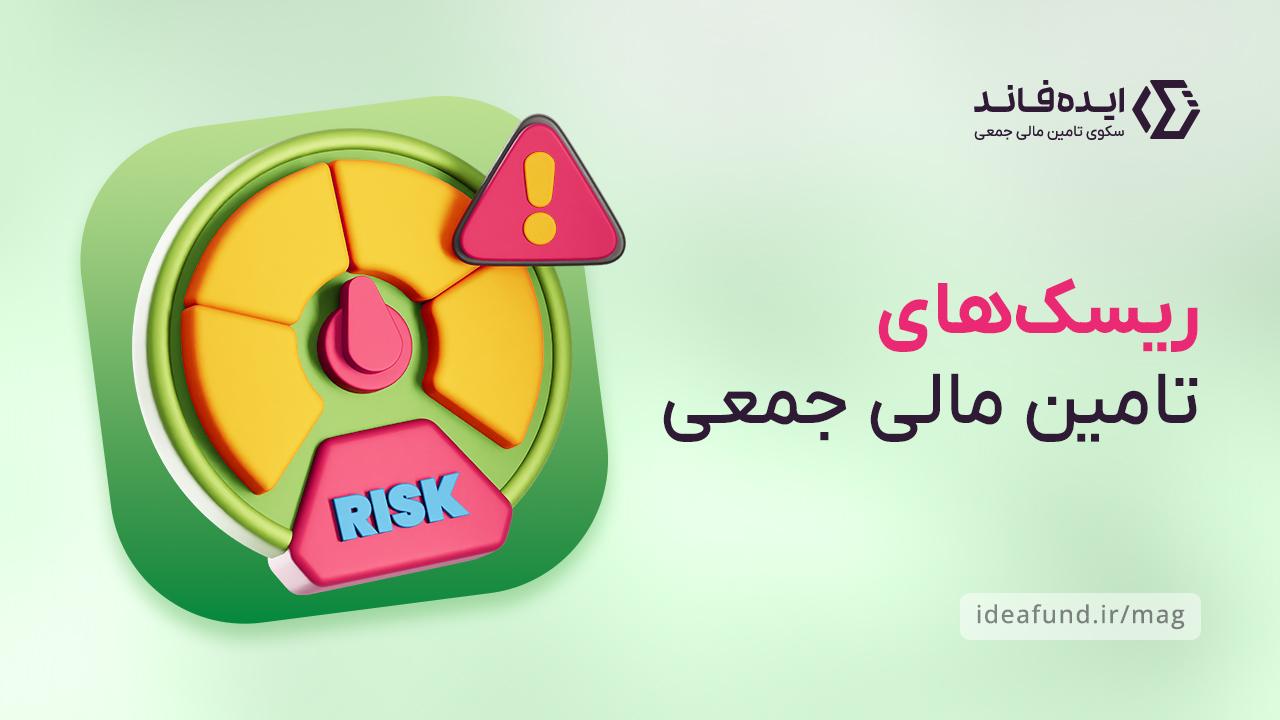 ریسک تامین مالی جمعی