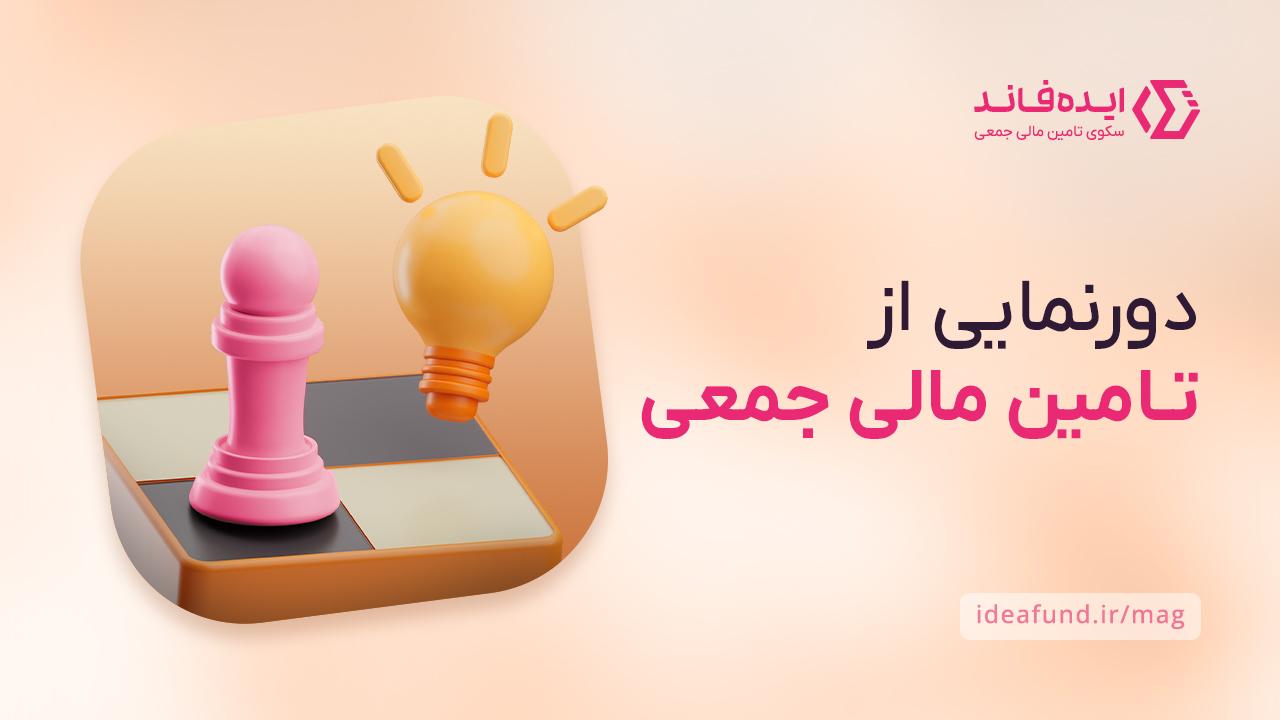 مزیت و چالش های تامین مالی جمعی