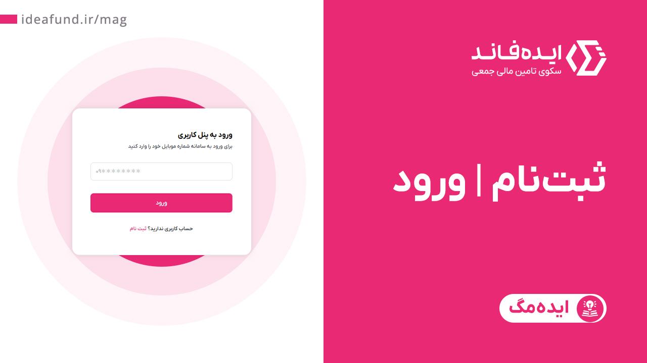 آموزش ثبت نام و ورود در ایده‌فاند