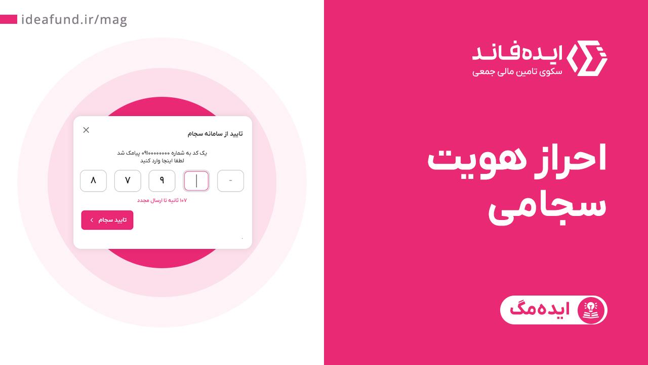 مراحل احراز هویت کاربران در سکوی ایده‌فاند 