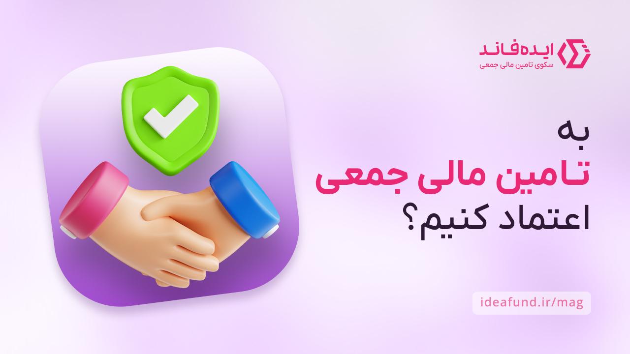آیا به تامین مالی جمعی اعتماد کنیم؟