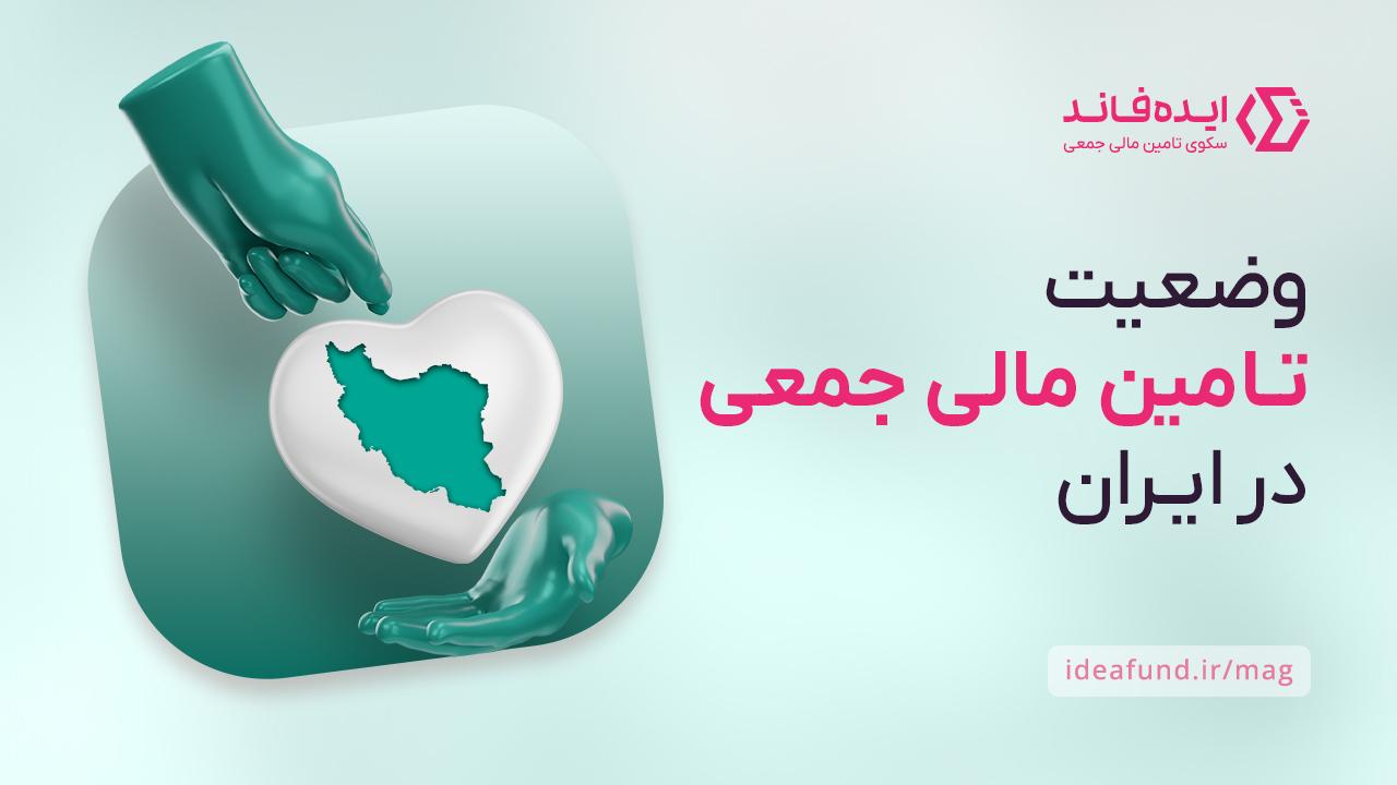 تامین مالی جمعی در ایران