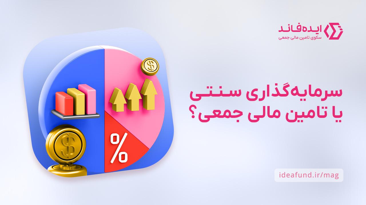 آیا تامین مالی جمعی یا سرمایه‌گذاری سنتی؟
