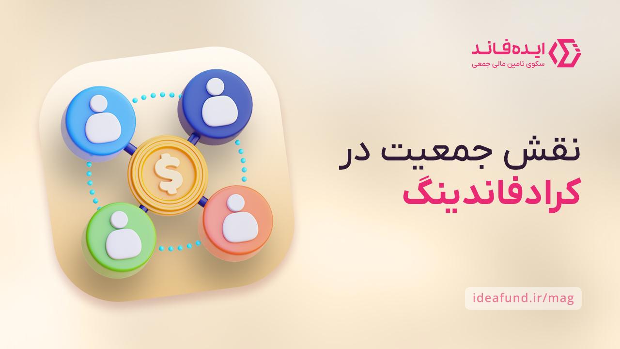 نقش جمعیت در تامین مالی جمعی