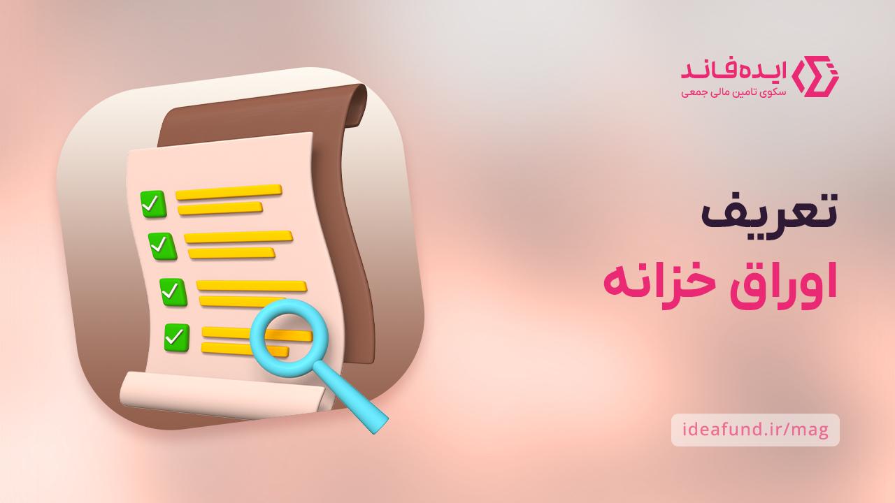اوراق خزانه 