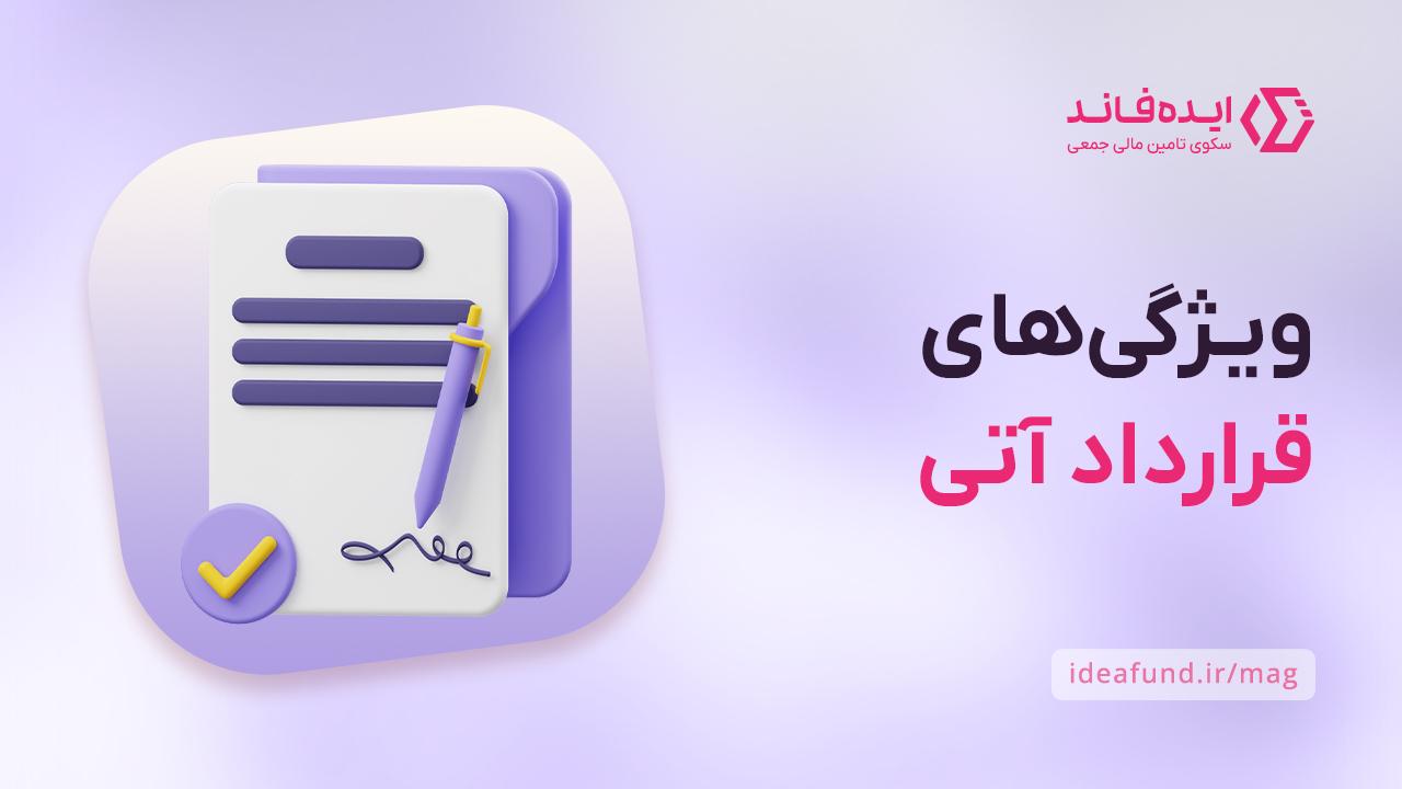 ویژگی قرارداد آتی