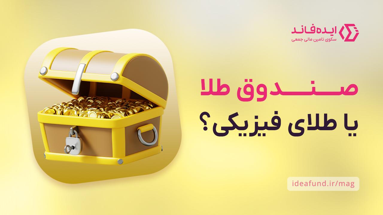 طلای فیزیکی یا صندوق طلا؟