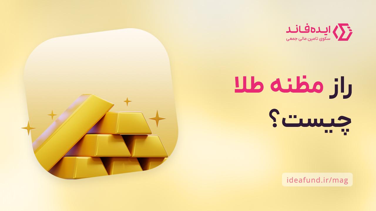 مظنه طلا 