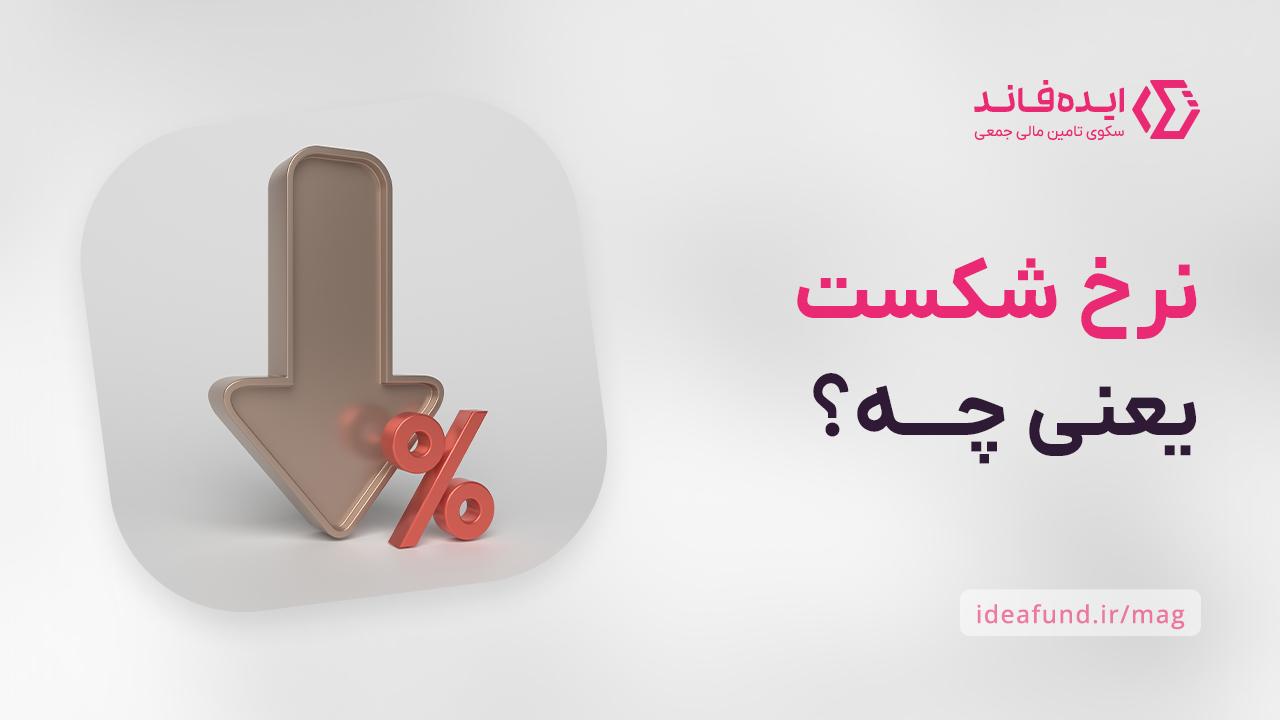 نرخ شکست چیست؟