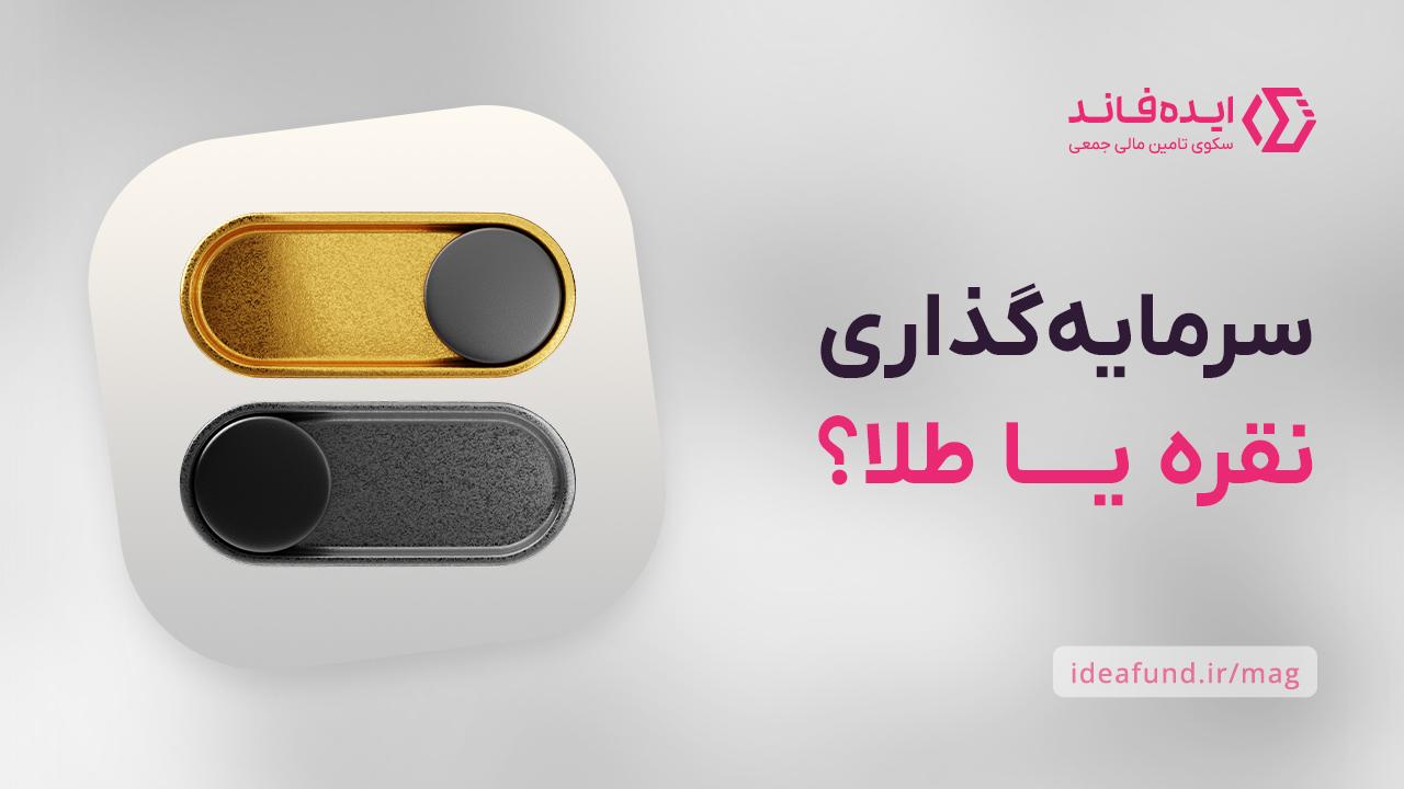 سرمایه‌گذاری در طلا و نقره