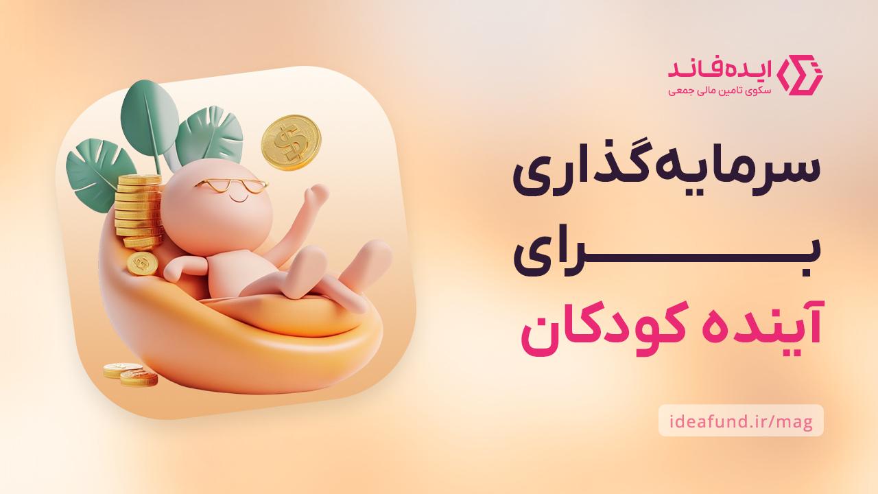 سرمایه‌گذاری برای کودکان