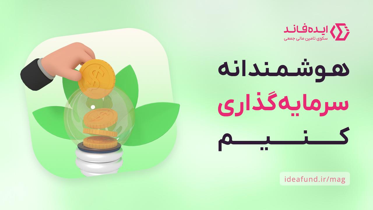 سرمایهگذاری هوشمندانه