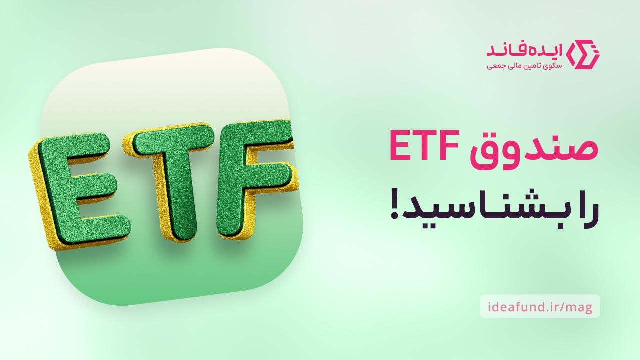 صندوقهای ETF