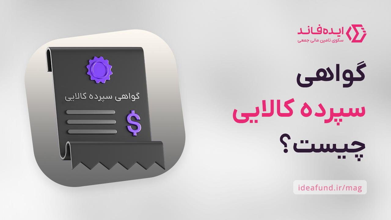 گواهی سپرده کالایی