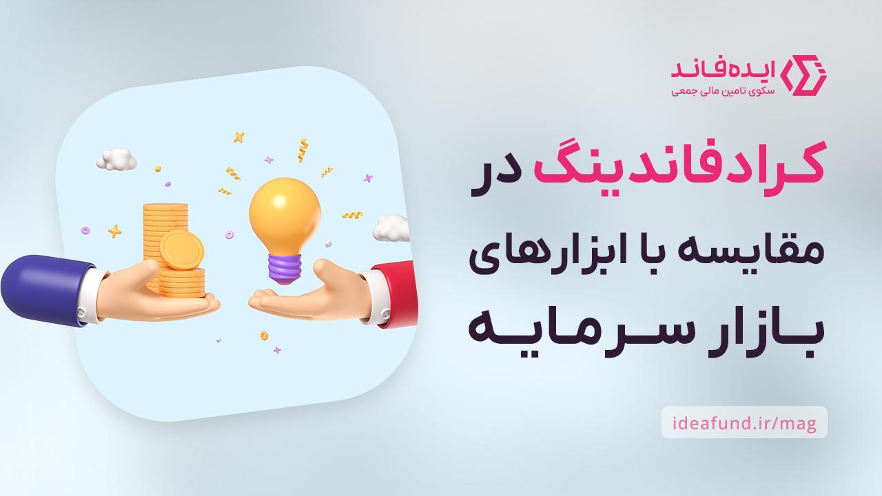 تامین مالی جمعی و صندوقهای سرمایهگذاری