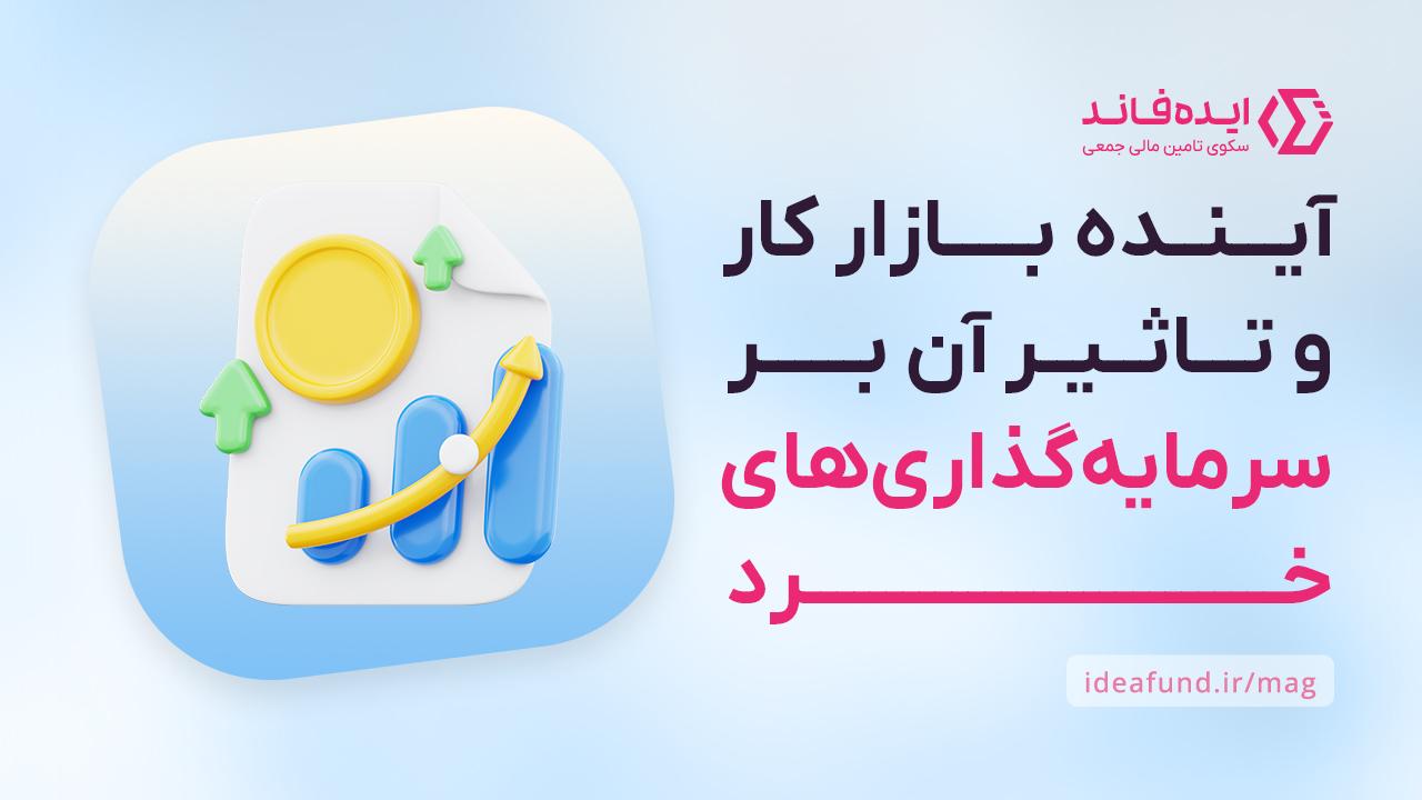 سرمایهگذاری خرد