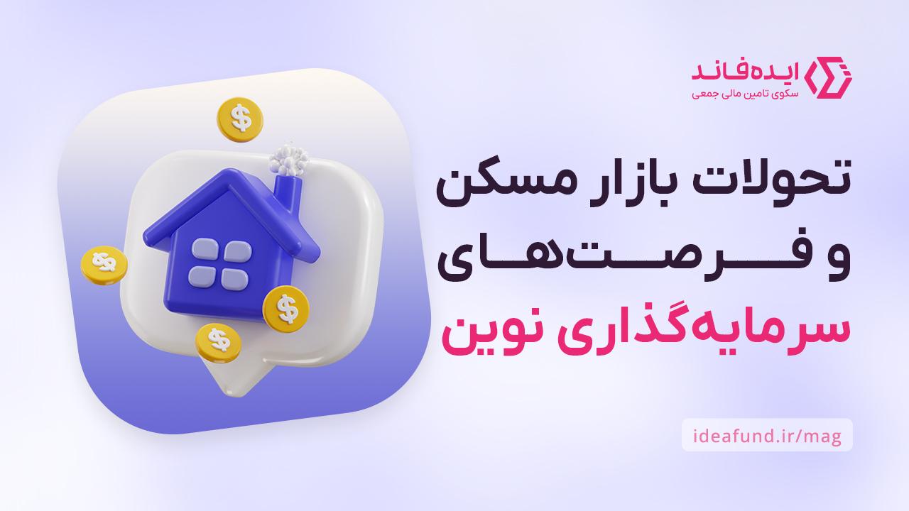 تحولات بازار املاک ایران