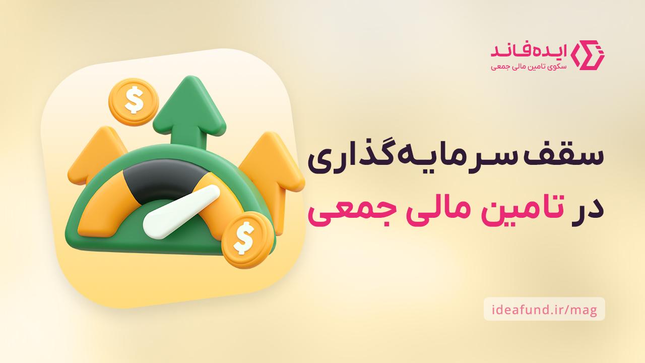 سقف سرمایهگذاری در کرادفاندینگ