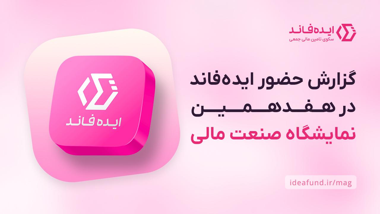 ایدهفاند در نمایشگاه صنعت مالی تهران