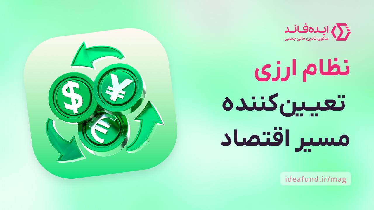 نظام ارزی
