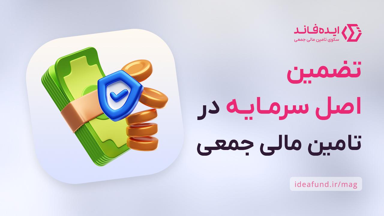 تضمین اصل سرمایه
