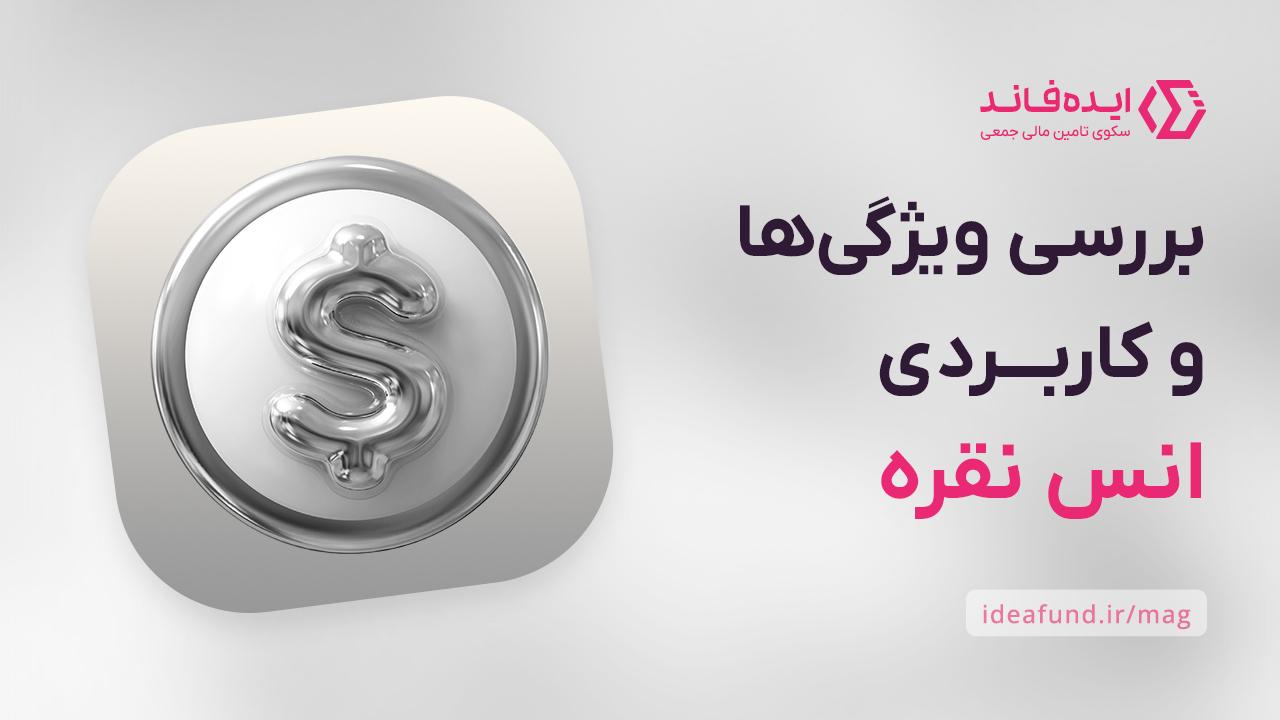 انس نقره چیست؟