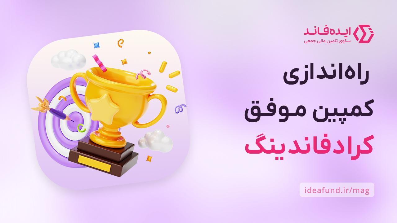 کمپین تامین مالی جمعی