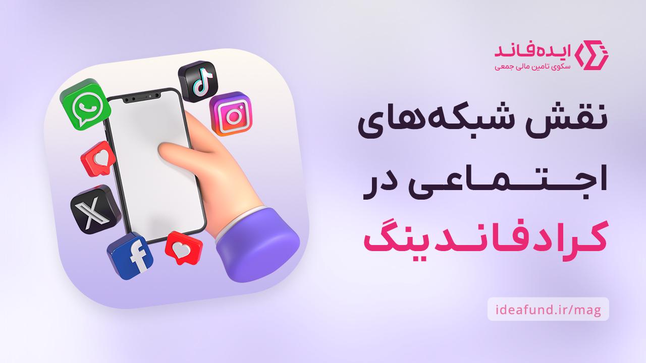 قش شبکههای اجتماعی در موفقیت طرحهای تأمین مالی