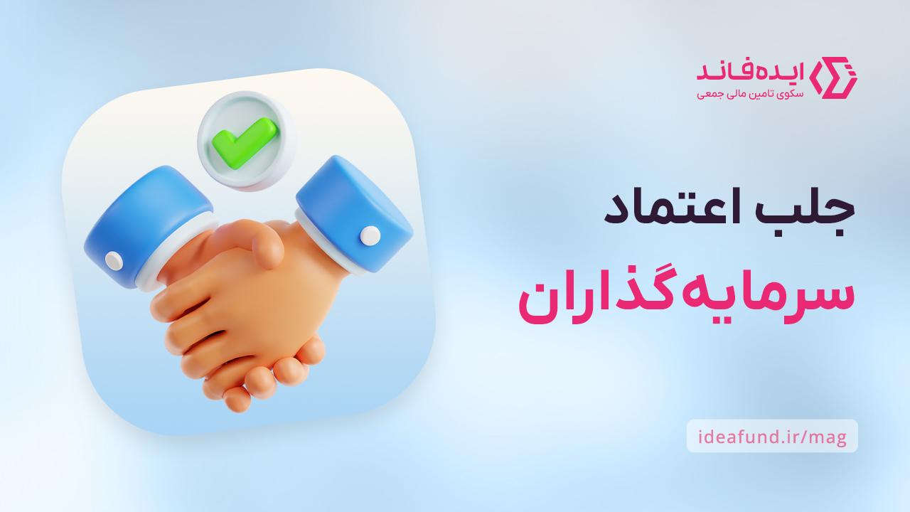 جلب اعتماد سرمایهگذاران