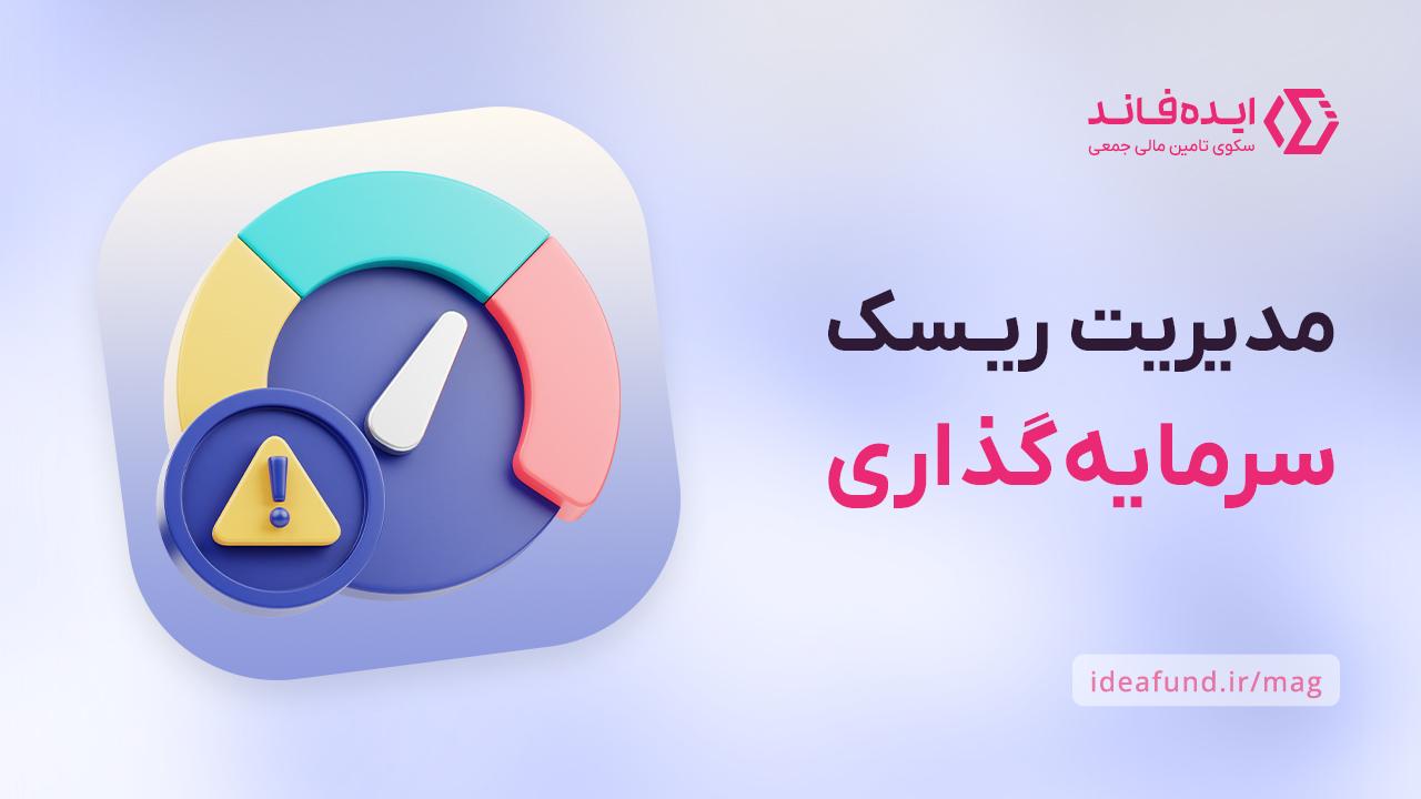 ریسکهای سرمایهگذاری