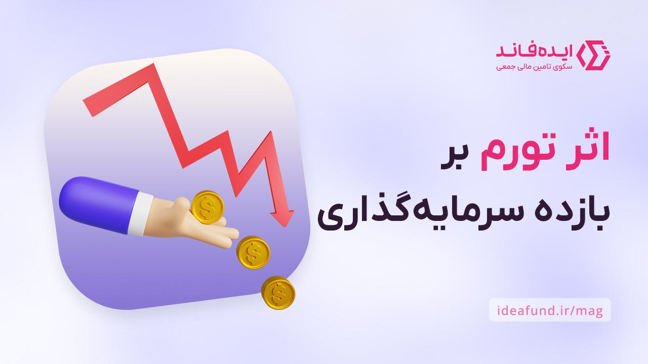 اثر تورم بر بازده سرمایهگذاری در ایران