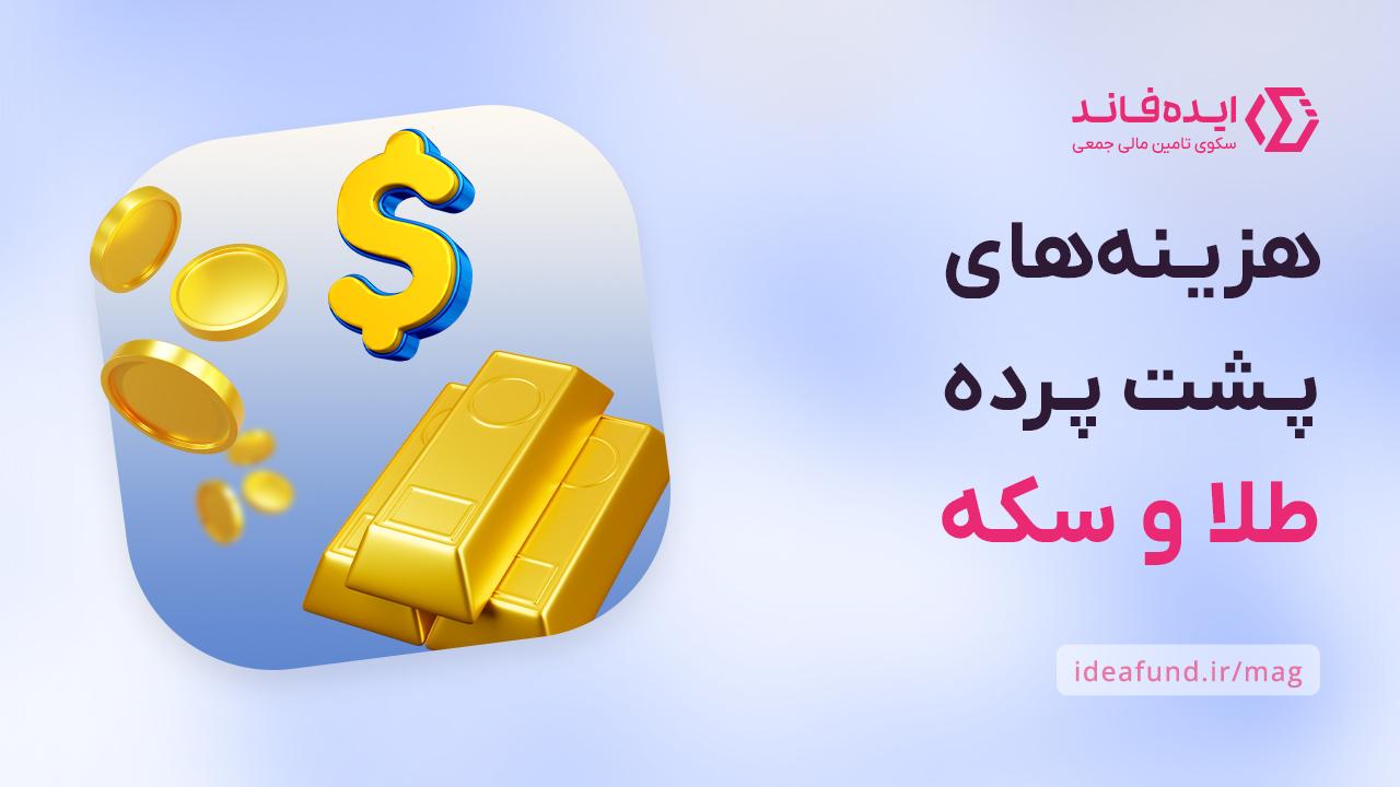 سرمایهگذاری طلا و سکه